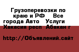 Грузоперевозки по краю и РФ. - Все города Авто » Услуги   . Хакасия респ.,Абакан г.